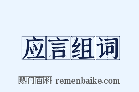 应言组词是什么意思的图片